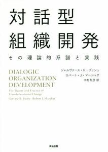 対話型組織開発/ジャルヴァース・R・ブッシュ(著者),ロバート・J・マーシャク(著者),中村和彦(訳者)