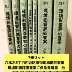 7冊セット●六本木5丁目西地区市街地再開発事業　環境影響評価書案に係る見解書　他