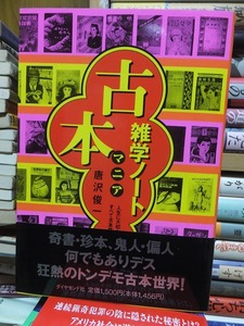 古本マニア　雑学ノート　　　　　　　　　　　　唐沢俊一　