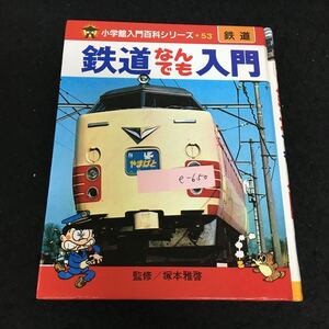 e-650 小学館入門百科シリーズ 53 鉄道なんでも入門 株式会社小学館 昭和59年初版第17刷発行※13