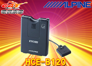 【セットアップ込】ALPINEアルパインHCE-B120ナビ連動ETC2.0車載器(2020発売NXシリーズ専用)