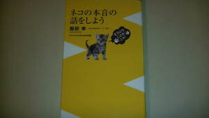 ネコの本音の話をしよう　猫のキモチがわかる　　送料無料