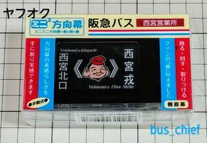 阪急バス【西宮営業所 側面幕 (18コマ)】ミニミニ方向幕