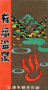 有福温泉　江津市観光協会パンフ　島根県観光名所　工都江津市・有福小唄・はしもと屋わたづや煙草屋湯田屋三階寺部屋主屋等旅館・畳ヶ浦等