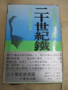 即決/二十世紀鉄仮面 他 法水麟太郎登場 小栗虫太郎 桃源社/昭和44年6月15日発行・2刷