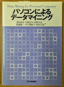 「パソコンによるデータマイニング」 2001年 浅利英吉 大西正和 荻野正浩 能勢豊一 平川理絵子 森本正昭 日刊工業新聞社