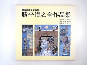 勝平得之「勝平得之全作品集」1992年 秋田文化出版◎雪国の風俗版画家 村上善男 相場信太郎 勝平新一 没後20周年記念制作 郷土芸術 東北