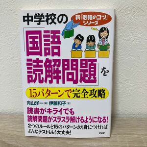 中学校の「国語・読解問題」を１５パターンで完全攻略 （新「勉強のコツ」シリーズ） 伊藤和子／著　向山洋一／編