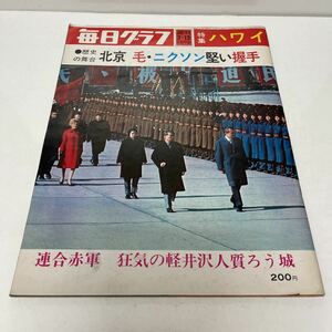 毎日グラフ 1972年 3月12日号 ●歴史の舞台 北京 毛・ニクソン堅い握手 連合赤軍/狂気の軽井沢人質ろう城