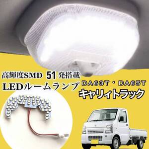 DA63T DA65T スズキ キャリィ トラック 純白光 LED ルームランプ 専用設計 高輝度 SMD 51発 ★