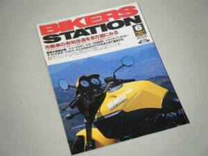 BIKERS STATION 1999.6 市販車の有効改造を多方面にみる