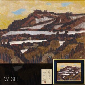 【真作】【WISH】村山径「春待つ山」日本画 12号 大作 金落款 共シール ◆残雪の山景 　　〇日展理事 日本芸術院賞恩賜賞 #24122039