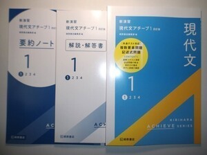 四訂版　新演習　現代文アチーブ１　桐原書店　解説・解答書、要約ノート付属