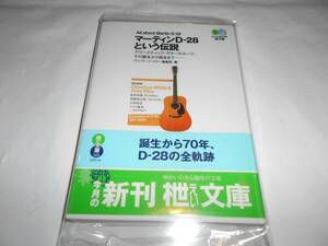 マーティンＤ－２８という伝説　All about Martin D-28 ’０３枻文庫　アコースティック・ギターのルーツ　ヴィンテージ・ギター編集部