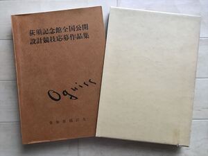 8714 ■荻須記念館全国公開設計競技応募作品集　愛知県稲沢市　●荻須高徳 Oguiss 徳岡昌克 徳岡設計