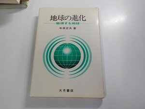 7V1974◆地球の進化 膨張する地球 牛来正夫 大月書店 シミ・汚れ有 ☆