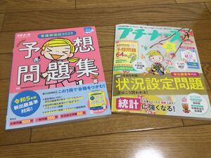 値下げ♪美品♪お買得2冊セット　看護師国試2023新出題基準対応　予想問題集　状況設定問題集