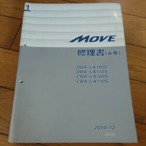 1巻(D巻)　LA100S LA110S MOVE　修理書　ダイハツ　サービスマニュアル　故障診断