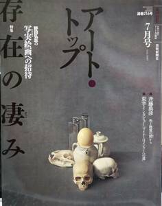 アートトップ 2007 7月 216号 存在の凄み-野田弘志の写実絵画への招待 斎藤典彦 塩谷亮 新品同様 送料込