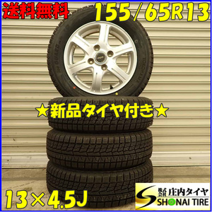 冬 新品 4本SET 会社宛 送料無料 155/65R13×4.5J 73Q ヨコハマ アイスガード IG70 アルミ ワゴンＲ ゼスト ライフ ザッツ トッポ NO,D4986