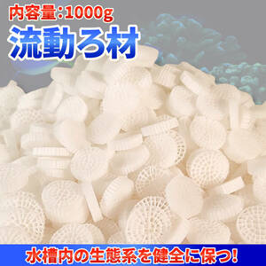 【1000g 約25mm×5mm】流動ろ材 Φ15 多孔質濾過フィルター材料 水槽用品 ろ過材 生物濾過 バクテリア 微生物 床 MBBR