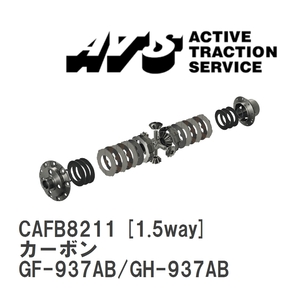 【ATS】 LSD カーボン 1.5way アルファロメオ 147 GF-937AB/GH-937AB [CAFB8211]