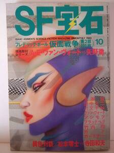 ＳＦ宝石　１９８０年１０月号　光文社