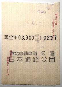 日本道路公団 東北自動車道 久喜料金所レシート（NIHON DORO KODAN/使用済/昭和レトロ/JUNK）