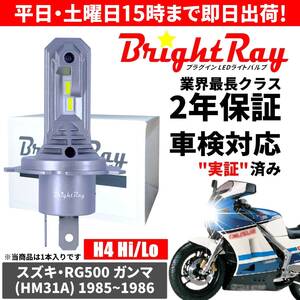 送料無料 2年保証 スズキ RG500 ガンマ HM31A LED ヘッドライト BrightRay バルブ H4 Hi/Lo 6000K 車検対応 ハロゲンから簡単交換