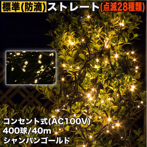 クリスマス 防滴 イルミネーション ストレート ライト LED 400球 40m シャンパンゴールド 電球色 ２８種点滅 Ｂコントローラセット