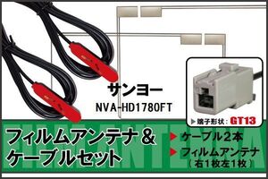 フィルムアンテナ ケーブル セット 地デジ サンヨー SANYO 用 NVA-HD1780FT 対応 ワンセグ フルセグ GT13