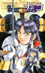 ★遊撃宇宙戦艦ナデシコ　麻宮騎亜　月刊少年エース★テレカ５０度数未使用qu_35