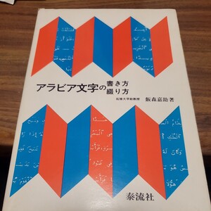 アラビア文字の書き方 綴り方