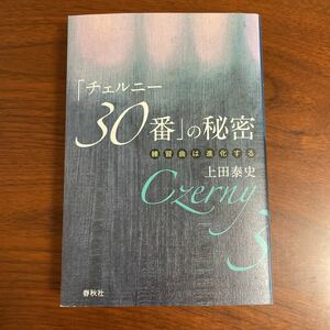 「チェルニー３０番」の秘密　練習曲は進化する 上田泰史／著