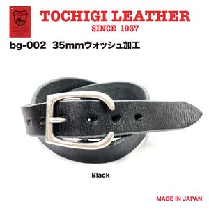 【格安スタート】新品 未使用 日本製 35mm 栃木レザー ウォッシュ加工ベルト 牛革 ヌメ革 黒 ブラック カジュアル メンズ レディース