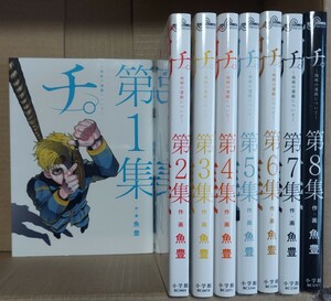 最安　チ。地球の運動について 全8巻/魚豊