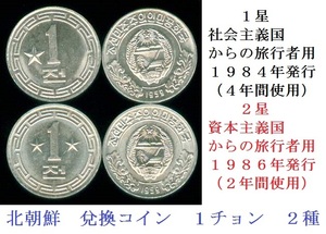 送料６３円★兌換コイン（星付１チョン２種セット）★北朝鮮　廃硬貨★1959年銘★未使用★匿名配送も可