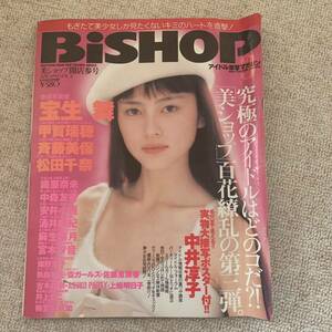 a01　 BiSHOP 美ショップ開店参号 コミック増刊 笠倉出版03 1995/4 宝生舞 甲賀瑞穂 斉藤美保 畑野浩子 松田千奈 織原奈美 中森友香