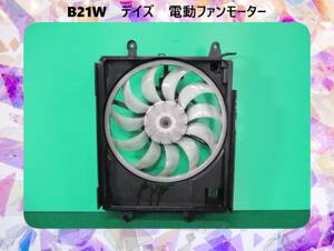 H27年　B21W　デイズ　日産　電動ファンモーター【動作テストＯＫ】即決！