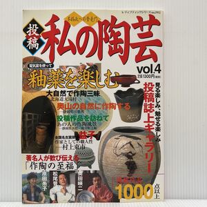 私の陶芸 VOL.4 2002年8/30発行★釉薬を楽しむ/益子/奥田瑛二/ 作陶の至福/投稿誌/作品誌