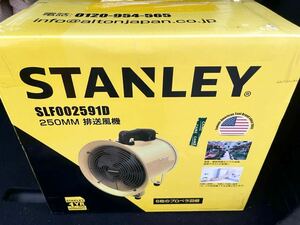 新品未開封品 250mm 排送風機STANLEY SLF002591D 業務用