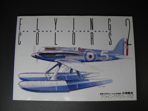 ★ 小池繁夫 フライング・カラーズ2 航空イラストレーション作品集 FLING COLORS 戦闘機　爆撃機　複葉機　ジェット機★