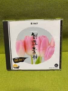 ★☆創造素材　花 Vol.1　高画質・版権フリーCD☆★