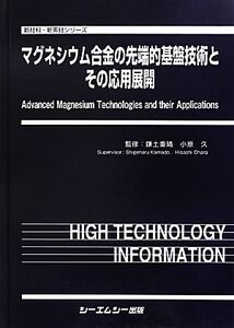 マグネシウム合金の先端的基盤技術とその応用展開 新材料・新素材シリーズ/鎌土重晴,小原久【監修】