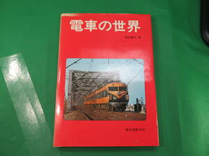 書籍　電車の世界(赤表紙)　