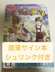 直筆サイン本　シュリンク付き　異世界兄妹の料理無双 2～なかよし兄妹、極うま料理で恋のキューピッドになる!～　雛宮 さゆら