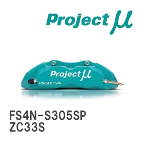 【Projectμ】 ブレーキキャリパー FS4N FORGED STREET CALIPER 4pistons x 2Pads スズキ スイフトスポーツ ZC33S