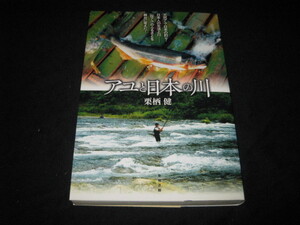 アユと日本の川 栗栖健 