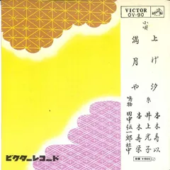 7 本木寿以 上げ汐 / 満月や OV90 VICTOR /00080