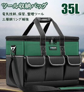 ツール収納バッグ 工具バッグ 工具袋 ツールボックス 工具入れ 防水 耐荷重100kg 35L 大容量 手提げ 肩掛けベルト付き 2way 電工 作業用